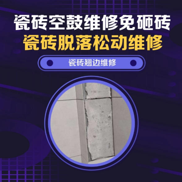 潼南瓷砖空鼓维修推荐靠谱商家之瓷砖松动维修儿童房墙砖松动找哪家修的好？推荐诚匠小爱修缮
